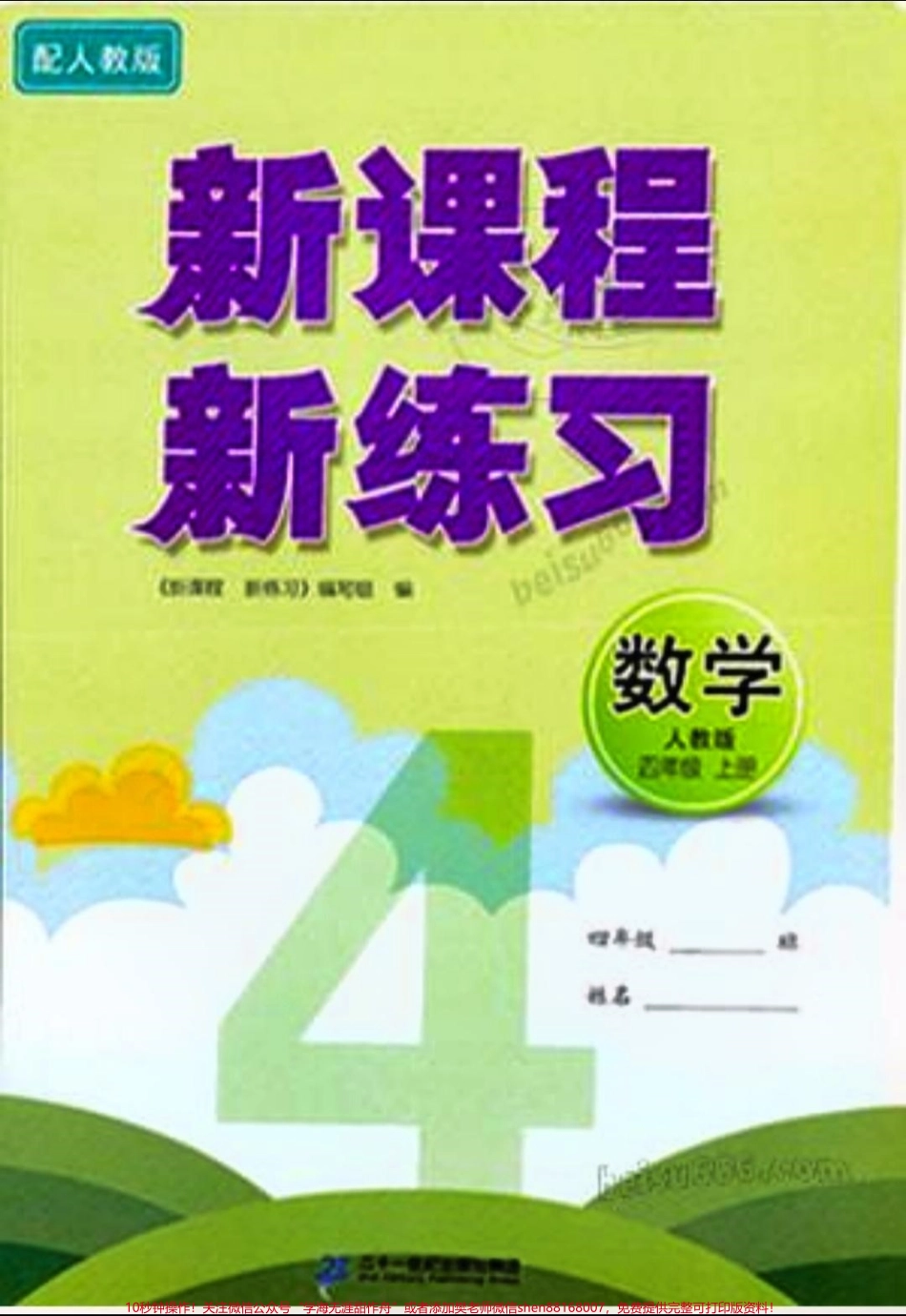 四年级上册数学新课程新练习答案#四年级上册数学新课程新练习答案 #小学数学资料分享 【……注：有些图片看不大清楚没办法只能将就一下】.pdf_第1页