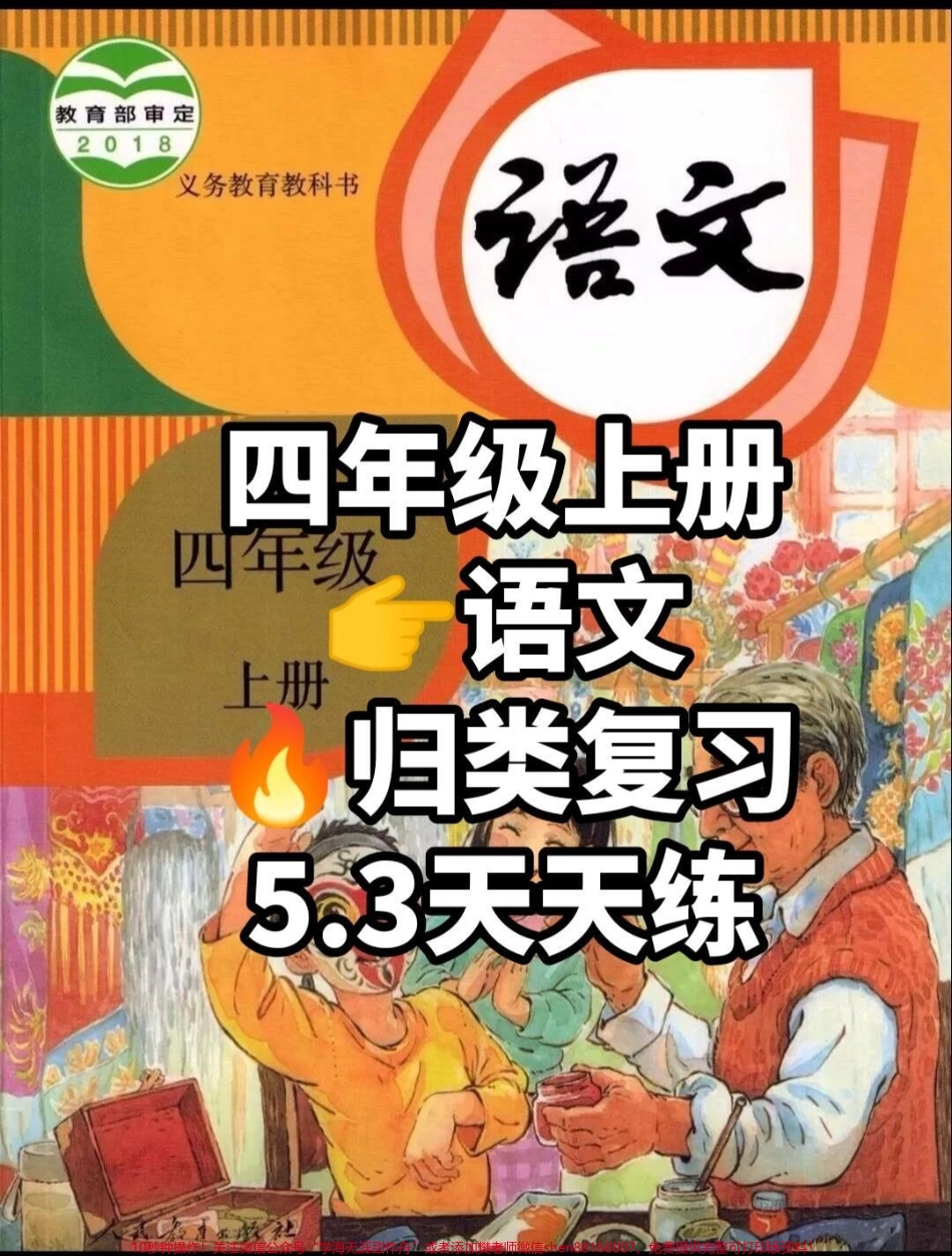 四年级上册语文归类复习-5.3天天练#四年级上册语文归类复习-5.3天天练#四年级上册语文.pdf_第1页