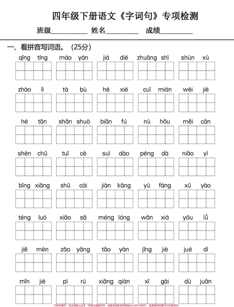 四年级下册语文期末自查自知复习～字词句四年级下册语文期末要点复习--字词句打印练习有答案#四年级下册语文 #四年级下册语文重点考点复习 #四年级下册语文期末复习 #四年级下册语文字词 #字词句专项 - 副本.pdf_第1页