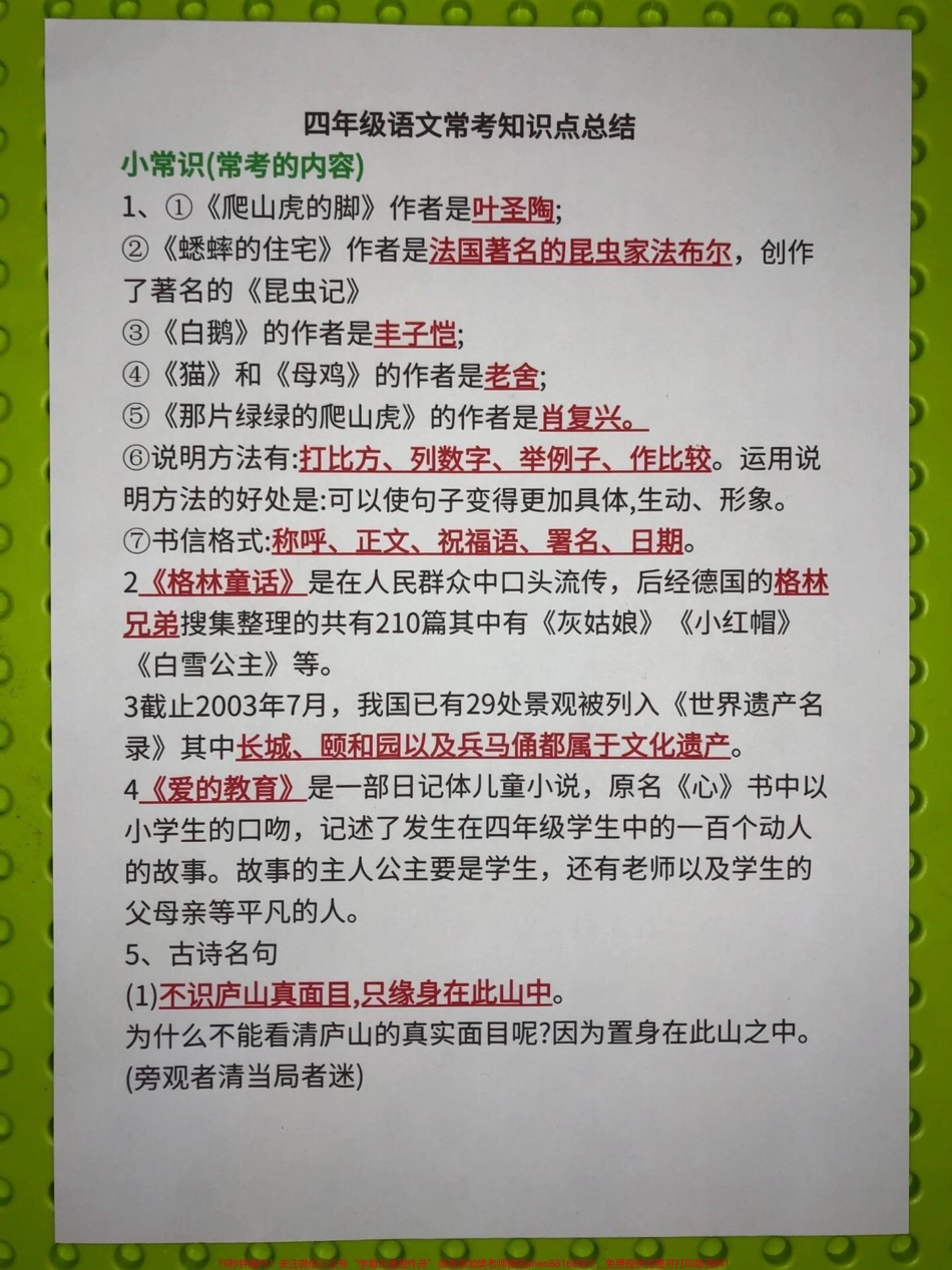 四年级语文全册期中期末常考知识点总结四年级语文常考的知识点汇总小常识和知识点划线部分重点学习有电子版可打印#四年级语文#期中复习#知识点总结 #期中期末复习 #四年级期中复习 - 副本.pdf_第1页