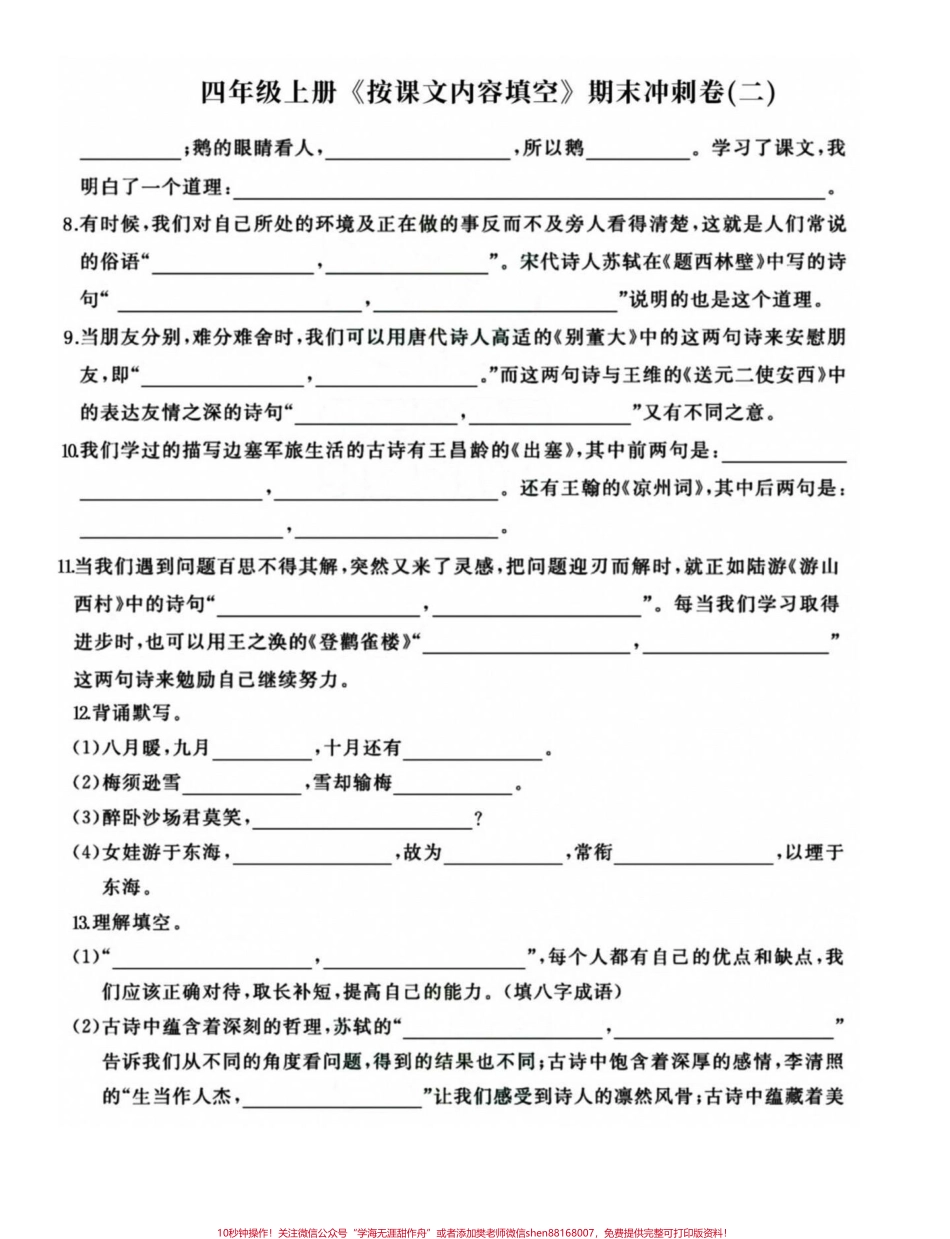 四年级语文上册期末复习按课文内容整合填空四年级语文上册重点知识整合练习一下效果真的不会差哦！有电子版可打印附答案 #四年级期末 #四年级上册语文 #四年级上册语文期末复习 #小学语文期末复习 #按课文内容填空 - 副本.pdf_第2页