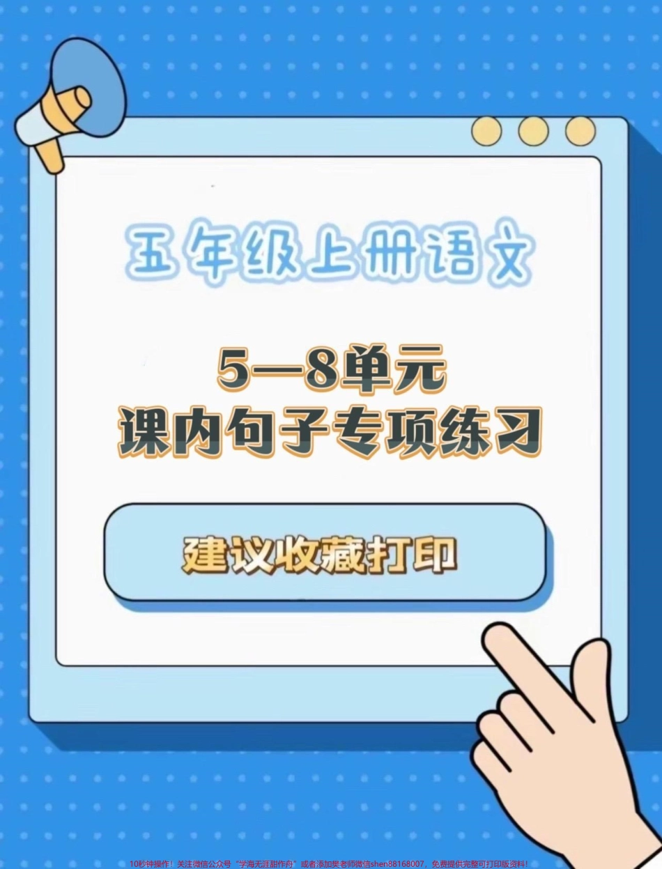 五年级上册语文5-8单元句子专项练习#五年级上册语文 #句子专项 #句子专项练习 #学习资料分享.pdf_第1页