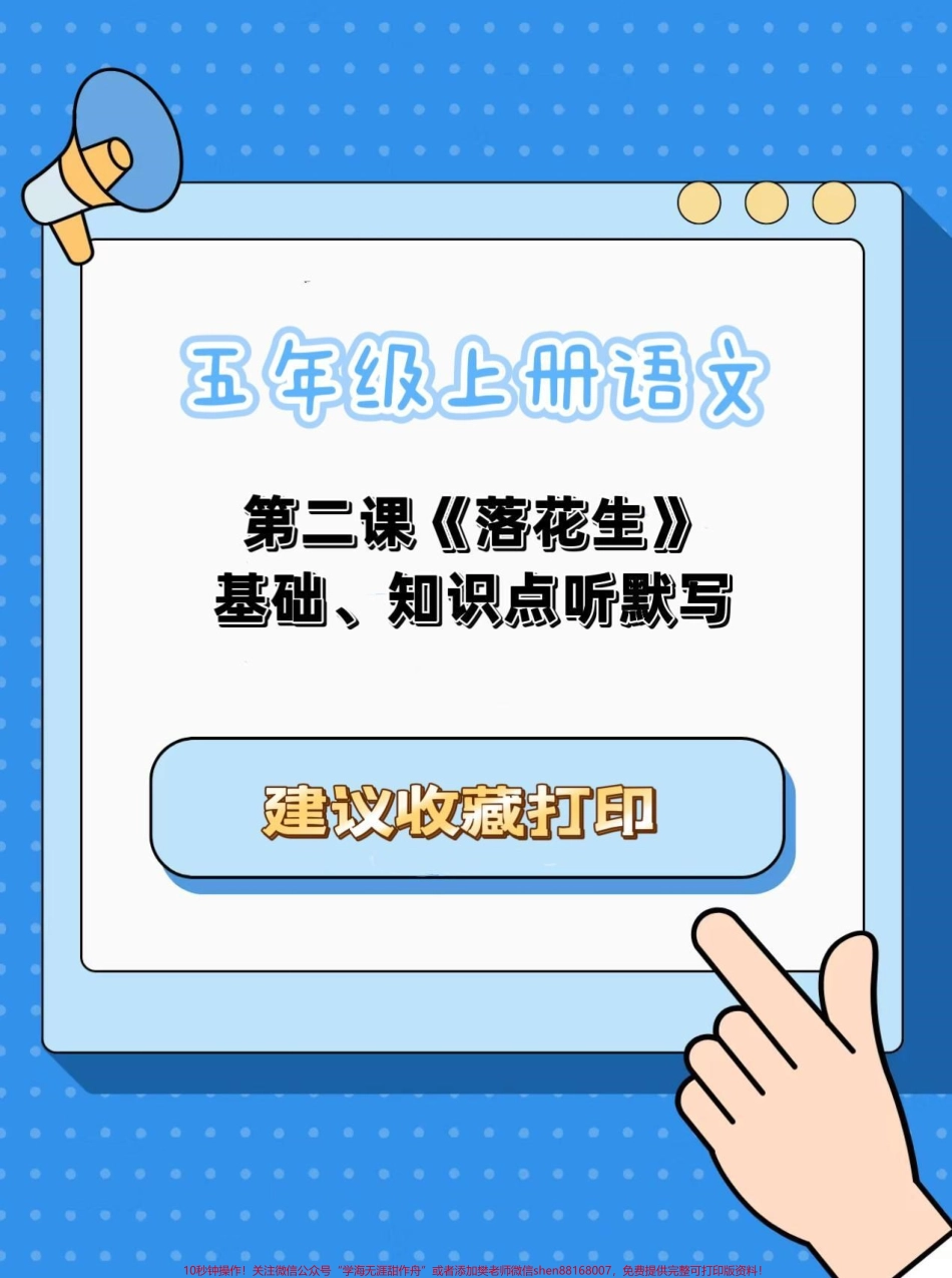 五年级上册语文第二单元《落花生》默写五年级上册语文第二单元《落花生》默写#五年级上册语文 #语文默写#语文听写#五年级语文知识点 #学习资料分享.pdf_第1页