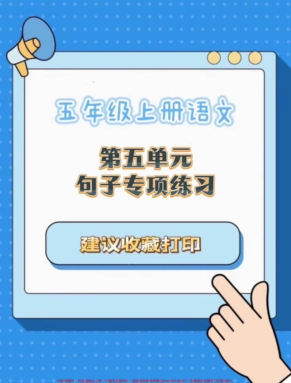 五年级上册语文第五单元句子专项练习#五年级上册语文 #语文第五单元 #句子专项练习 #必考题型 #学习资料分享.pdf_第1页