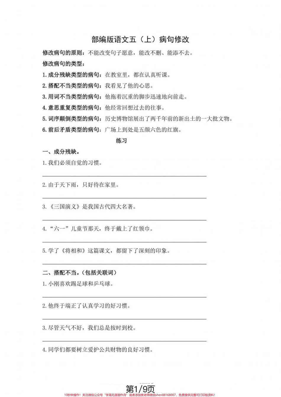 五年级上册语文修改病句专项练习五年级上册语文修改病句专项练习#五年级上册语文 #句子训练 #修改病句 #修改病句专项练习 #学习资料分享.pdf_第2页