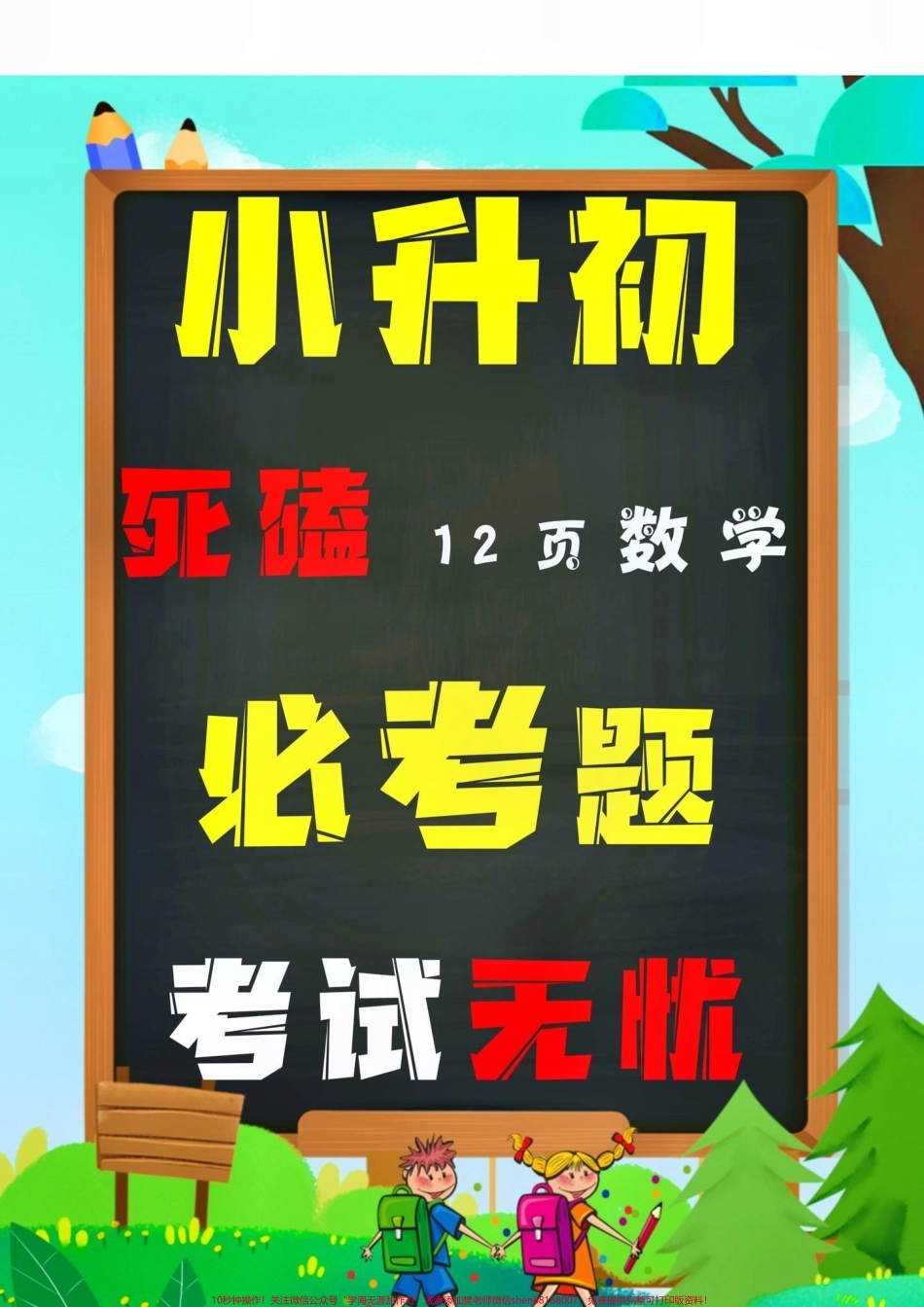 小升初六年级下册数学必考题#创作灵感 六年级下册数学常考题型也是必考题目12页题目易失分必须吃透它才能学会举一反三考试无忧！#干货分享 #六年级下册数学人教版 #小升初数学#必考考点.pdf_第1页