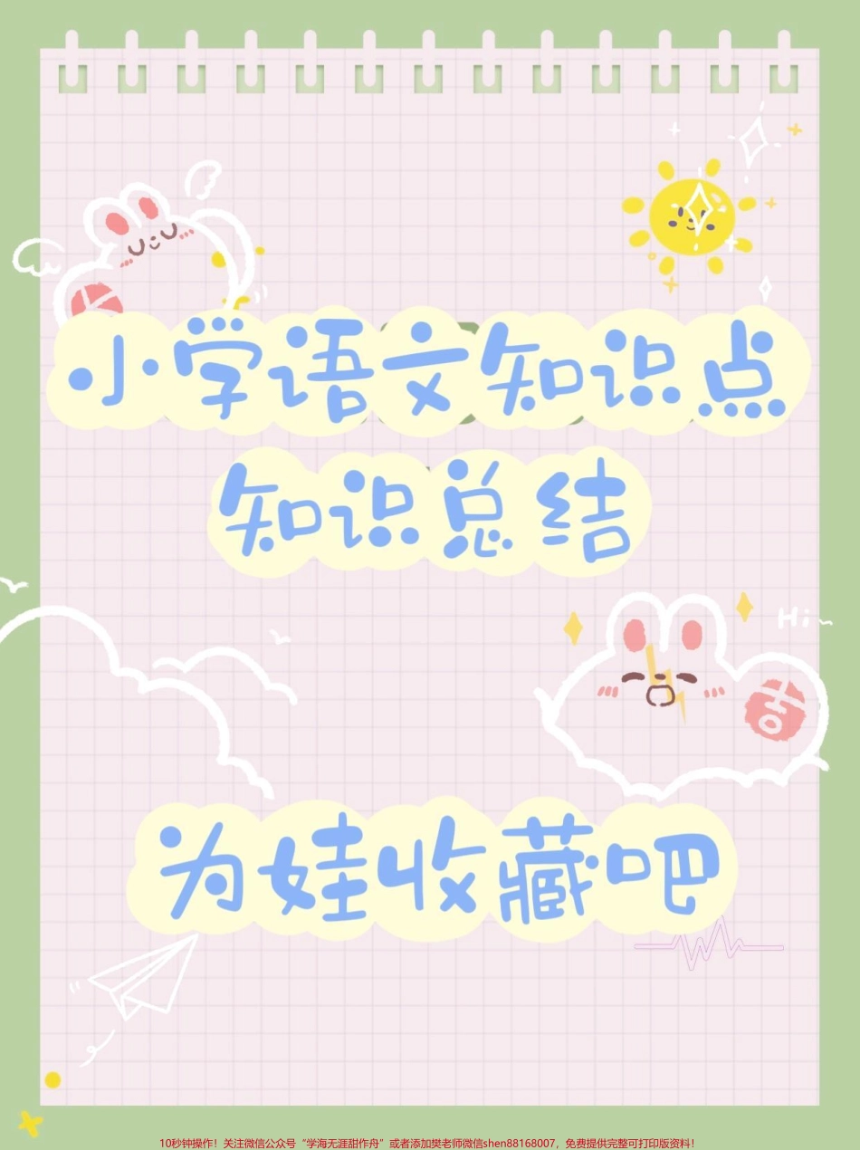 小升初语文知识点总结#图文伙伴计划 小升初语文知识点总结##小学语文 #知识点总结 #小学语文知识点 #语文知识分享.pdf_第1页