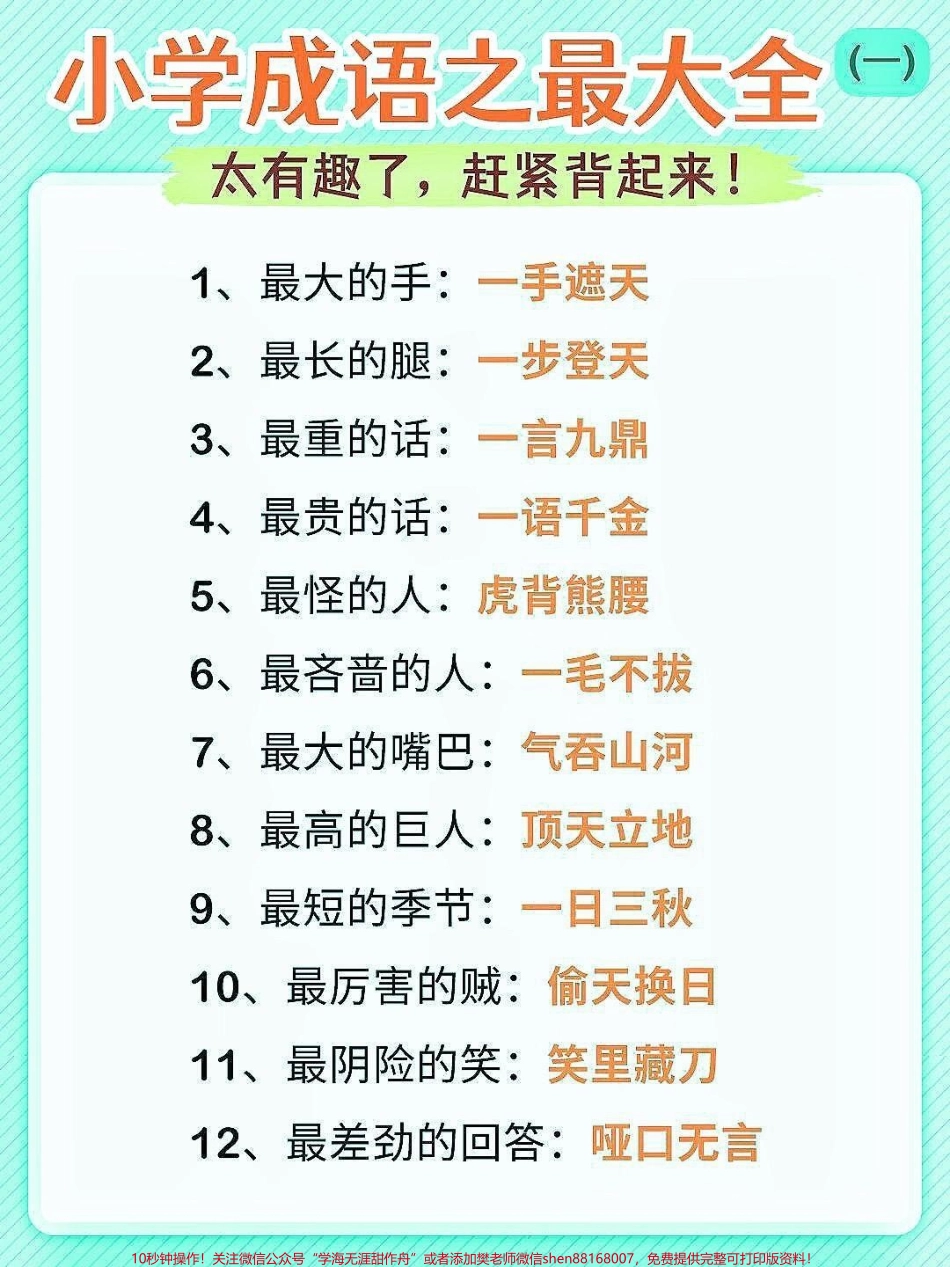 小学成语大全小学成语大全家长快给孩子收藏起来成语是中华民族的优秀语言文化是汉语中最精炼的语言#成语大全 #小学语文 #家长收藏孩子受益 #词语积累 #抖音教育.pdf_第1页