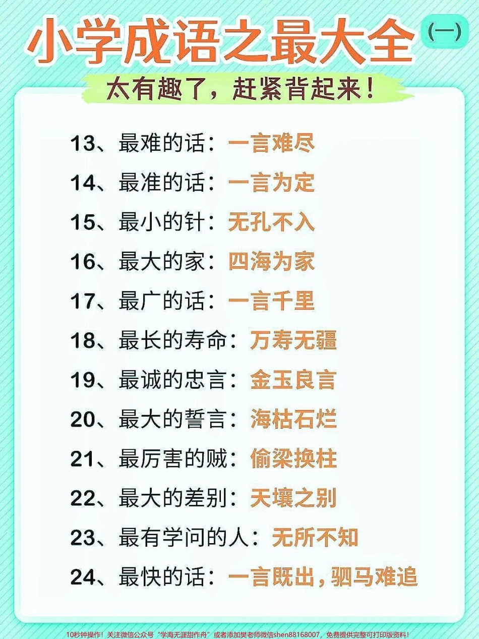 小学成语大全小学成语大全家长快给孩子收藏起来成语是中华民族的优秀语言文化是汉语中最精炼的语言#成语大全 #小学语文 #家长收藏孩子受益 #词语积累 #抖音教育.pdf_第2页