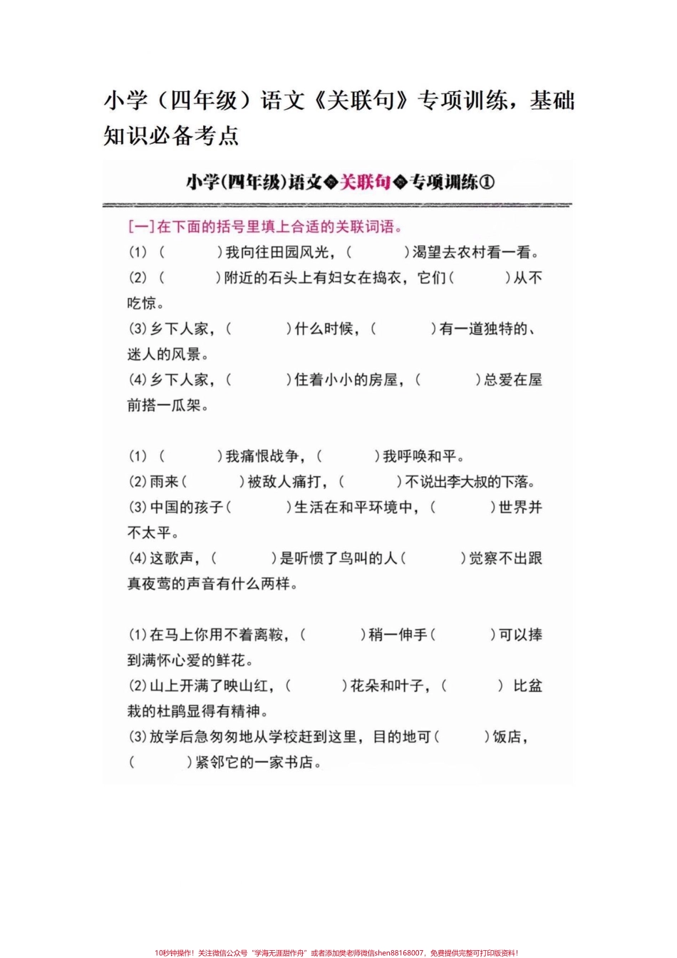 小学四年级语文关联词专项训练练习题附答案四年级语文上册关联词专项训练附答案！有电子版可打印#语文考点 #四年级语文上册 #小学语文怎么学 #家长收藏孩子受益 #小学句子训练 - 副本.pdf_第1页