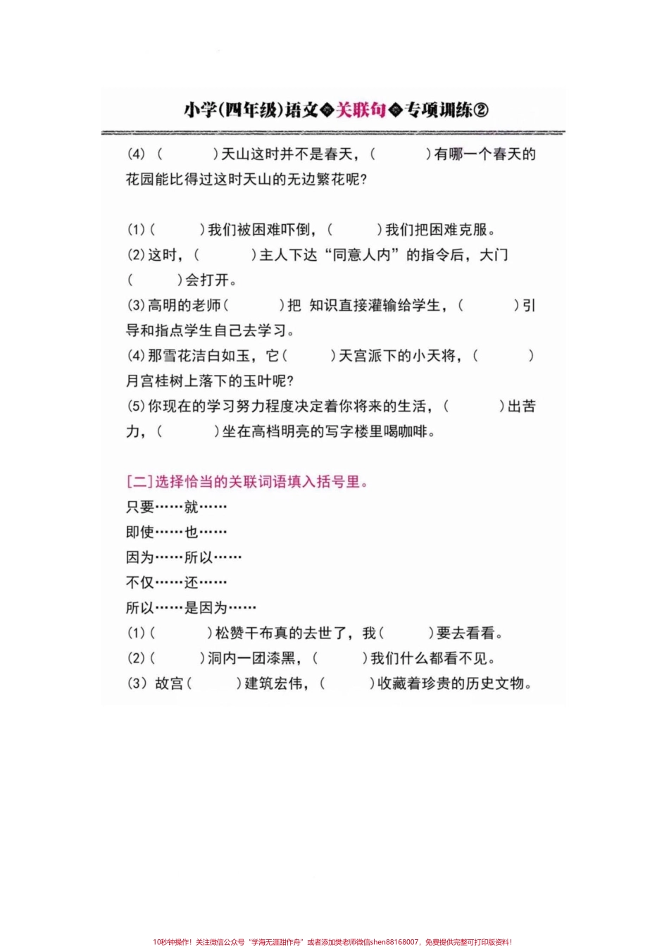 小学四年级语文关联词专项训练练习题附答案四年级语文上册关联词专项训练附答案！有电子版可打印#语文考点 #四年级语文上册 #小学语文怎么学 #家长收藏孩子受益 #小学句子训练 - 副本.pdf_第2页