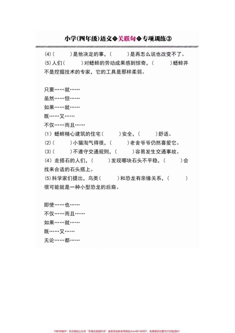 小学四年级语文关联词专项训练练习题附答案四年级语文上册关联词专项训练附答案！有电子版可打印#语文考点 #四年级语文上册 #小学语文怎么学 #家长收藏孩子受益 #小学句子训练 - 副本.pdf_第3页