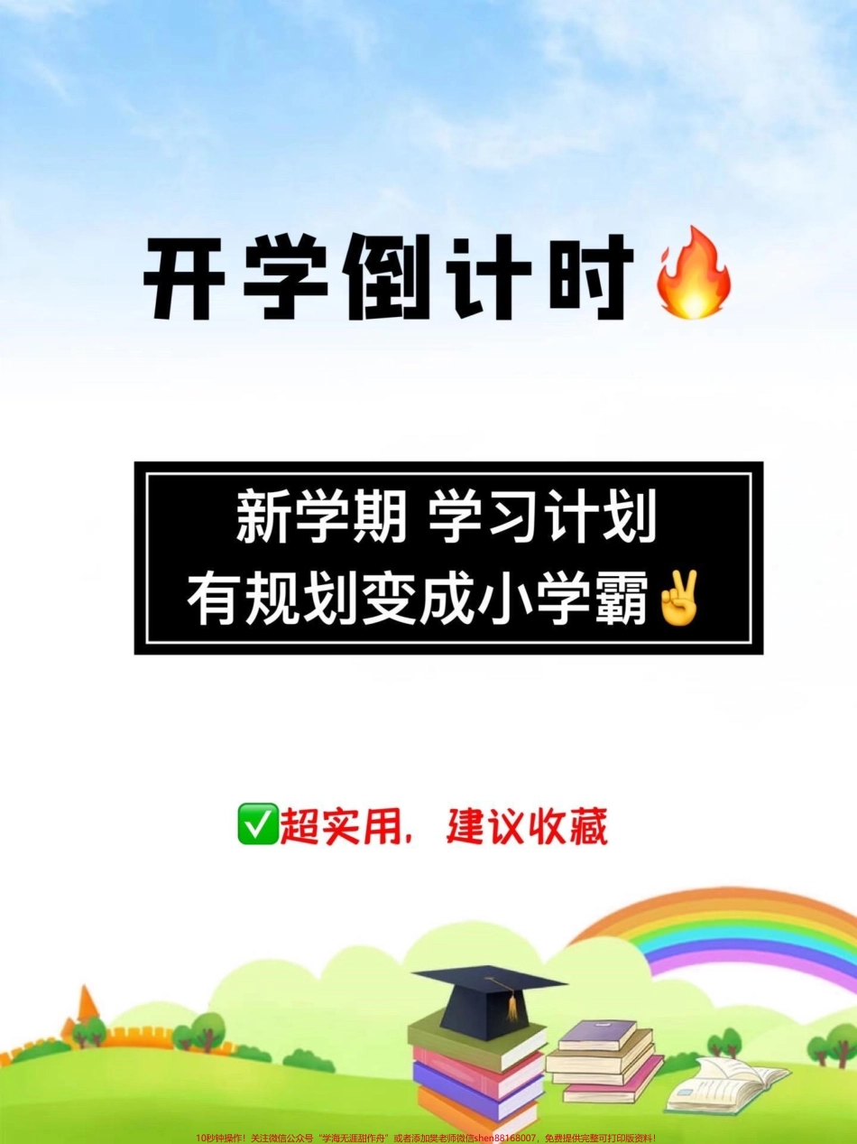 新学期马上开始啦✌️孩子的优秀不仅仅是赢在智商上更是赢在好习惯的培养自律上！这份新学期学习计划值得家长们收藏学习#家长收藏孩子受益 #一升二年级 #二年级语文上册 #开学季 #新学期.pdf_第1页