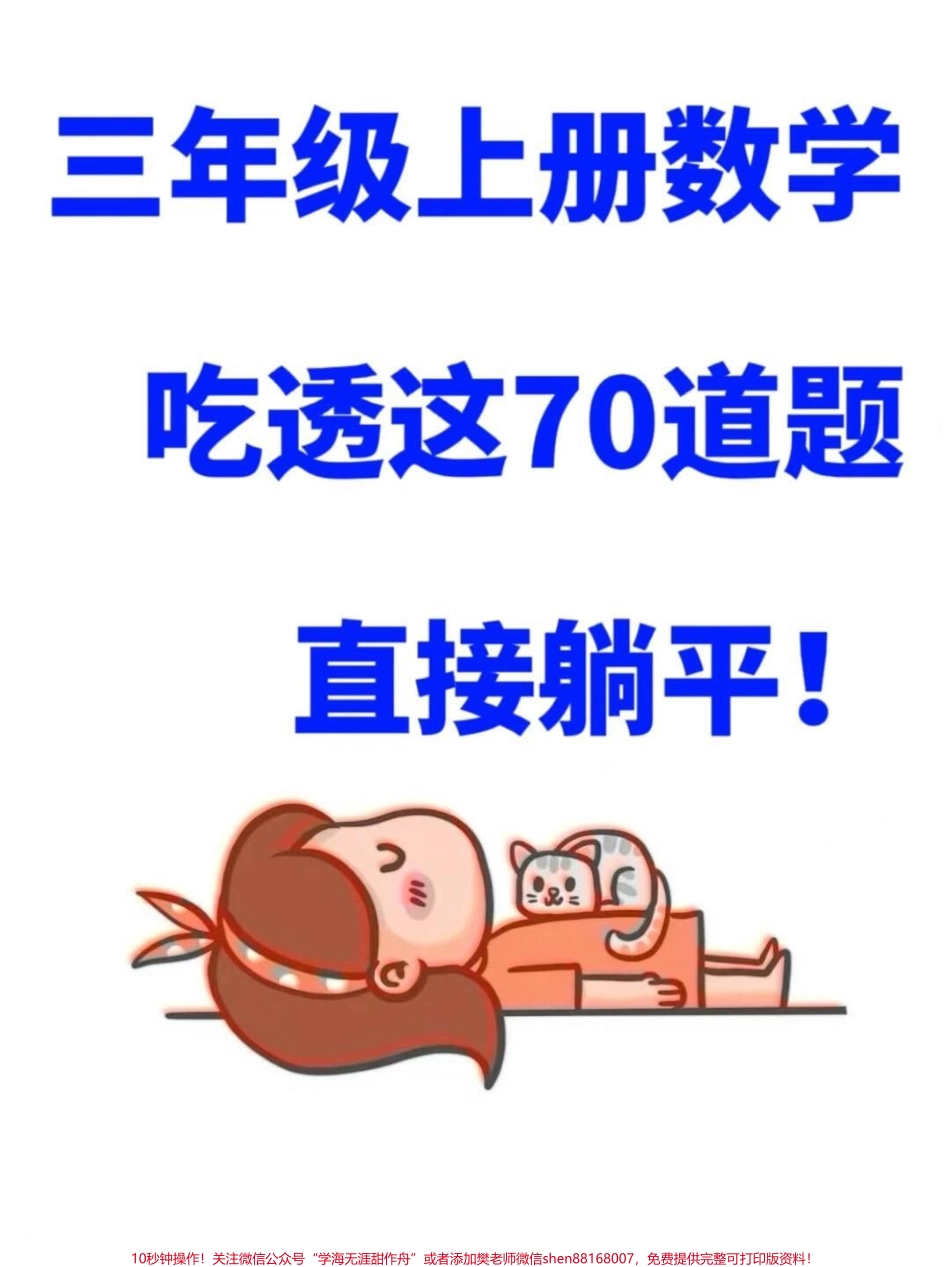 学校开学倒计时数学老师为了帮助孩子提升数学思维能力整理了一份三年级上学期数学思维提升训练的应用题共70道家长可以打印一份给孩子练习帮助孩子提升思维拓展能力#三年级上册数学 #三年级数学 #应用题 #二升三 #开学倒计时.pdf_第1页