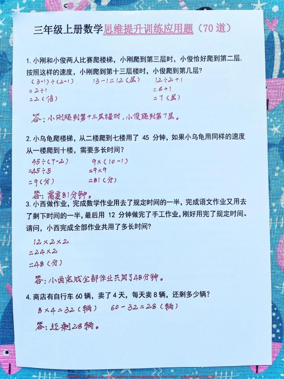 学校开学倒计时数学老师为了帮助孩子提升数学思维能力整理了一份三年级上学期数学思维提升训练的应用题共70道家长可以打印一份给孩子练习帮助孩子提升思维拓展能力#三年级上册数学 #三年级数学 #应用题 #二升三 #开学倒计时.pdf_第2页