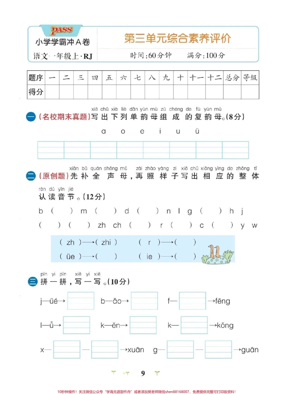 一年级上册第三单元测试卷马上要考试了带答案与讲解可以打印给孩子复习#小学语文 #小学试卷分享.pdf_第1页