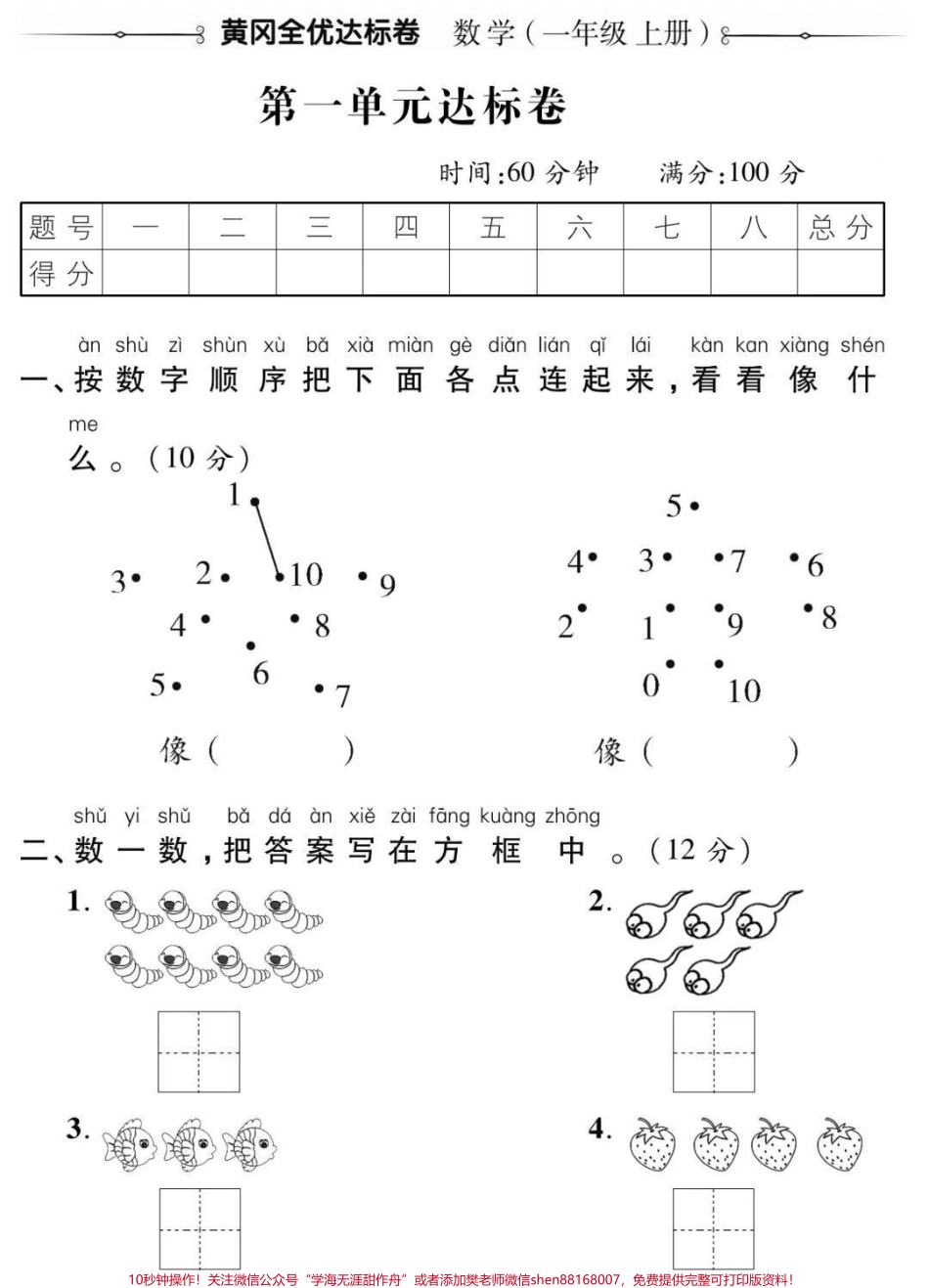 一年级上册数学第一单元测试#一年级 #数学#必考考点 #幼小衔接 #学习 电子版学习资料知识分享.pdf_第1页
