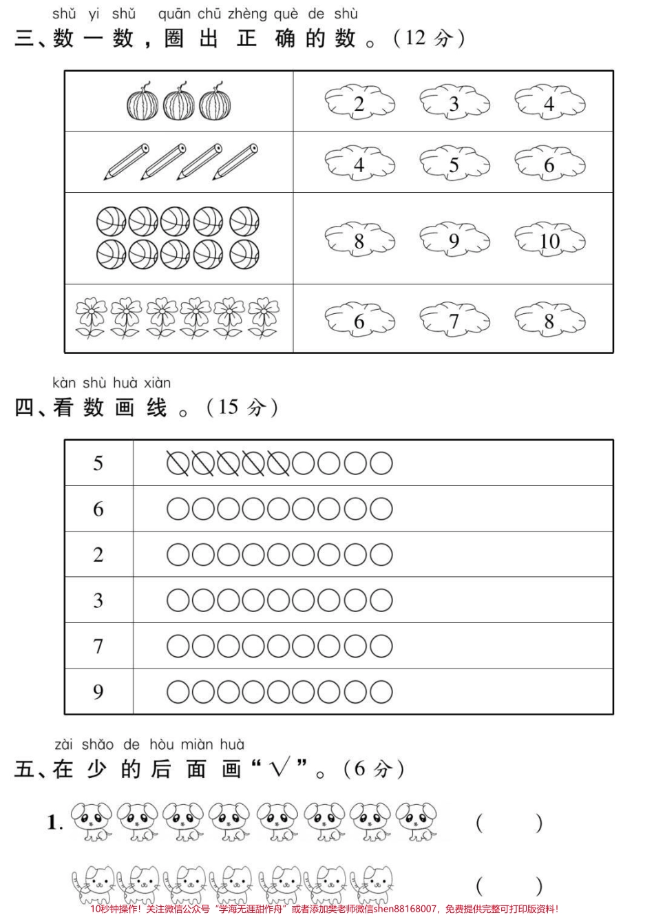 一年级上册数学第一单元测试#一年级 #数学#必考考点 #幼小衔接 #学习 电子版学习资料知识分享.pdf_第2页