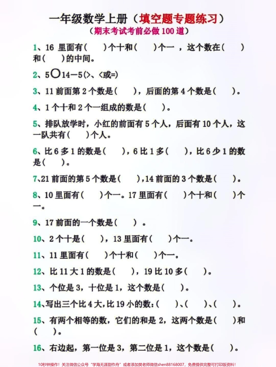 一年级上册数学期末必考易错填空题练习#家长收藏孩子受益 #学习 #小学知识点归纳 #知识点总结 #一年级数学.pdf_第1页