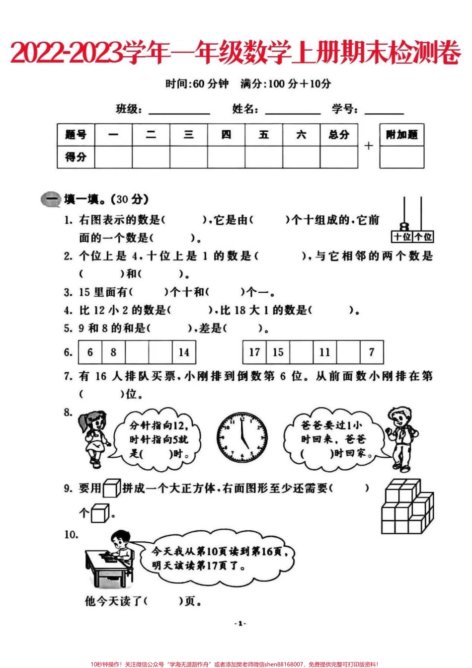 一年级上册数学期末检测卷一年级数学上册期末考试卷#一年级数学 #期末考试 #一年级 @DOU+小助手.pdf_第1页