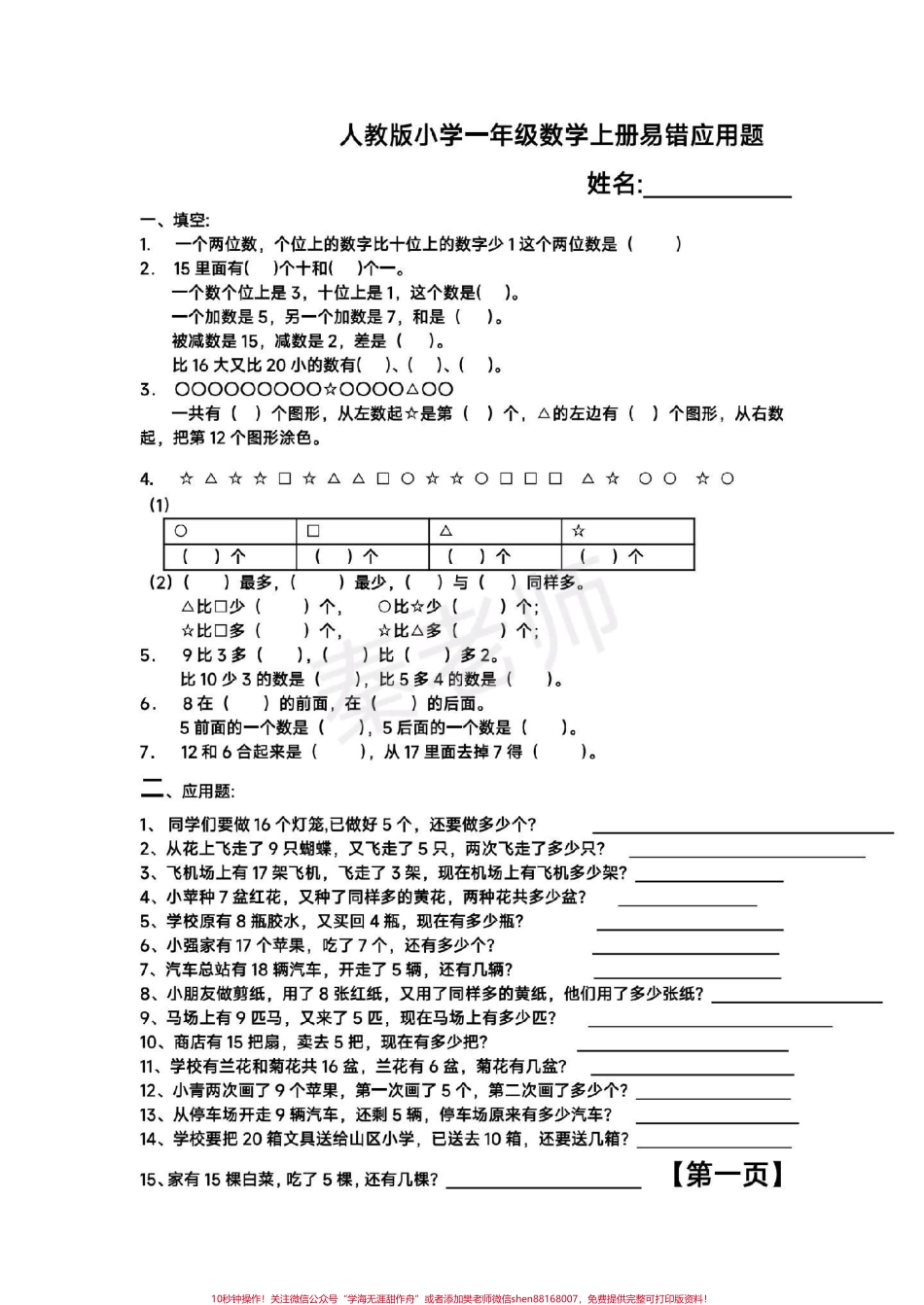 一年级上册数学易错题应用题#一年级数学#易错题#期末考试 #必考考点#应用题@抖音小助手 @抖音创作者中心 @抖音热点宝.pdf_第1页