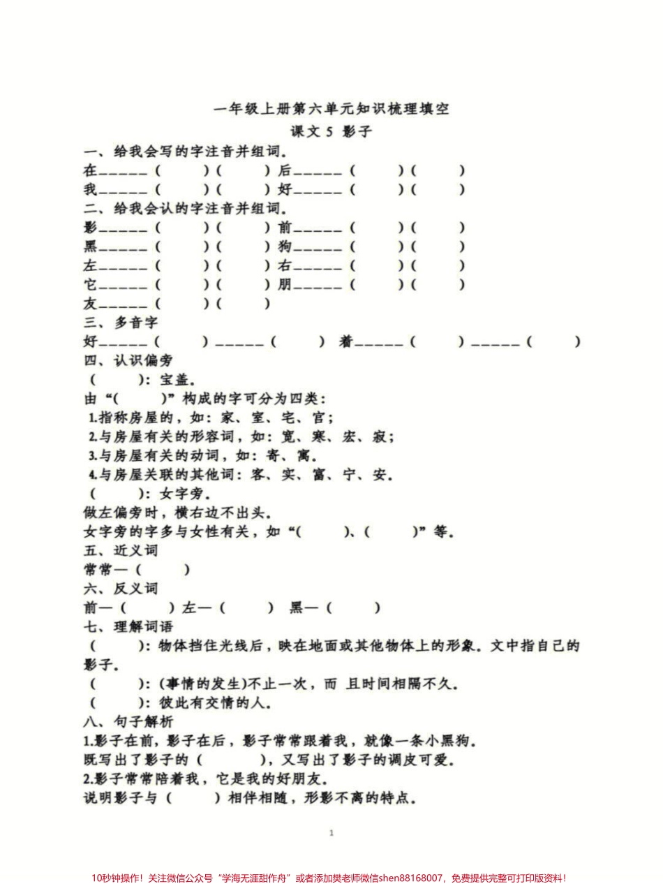 一年级上册语文第六单元知识点梳理#家长收藏孩子受益 #小学语文资料分享 #小学知识点归纳 #学习 #知识点总结.pdf_第1页