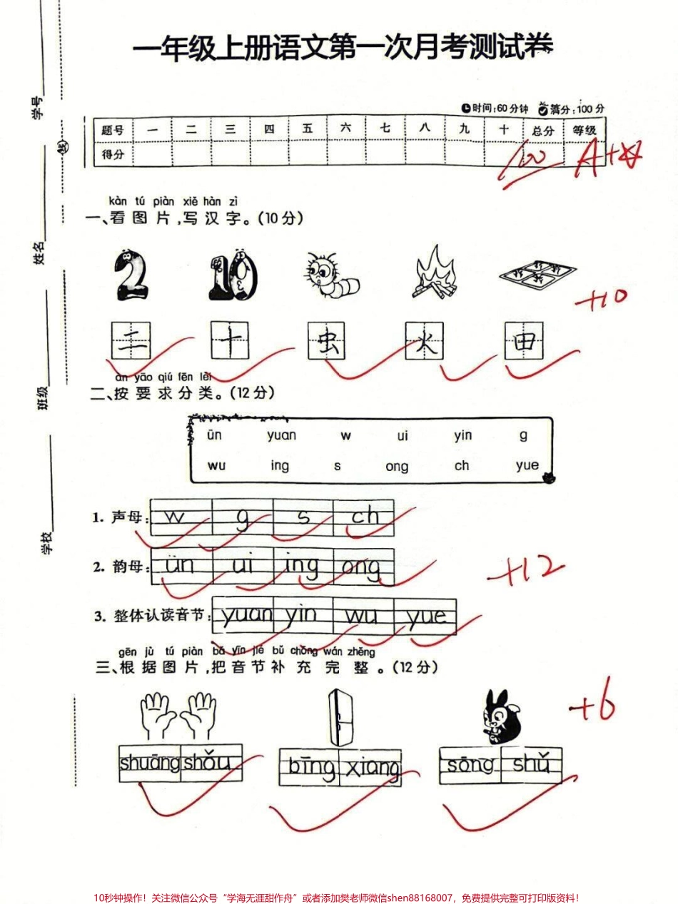 一年级上册语文第一次月考卷#学习资料 #一年级语文上册 #一年级 #小学试卷分享 #家长收藏孩子受益.pdf_第1页
