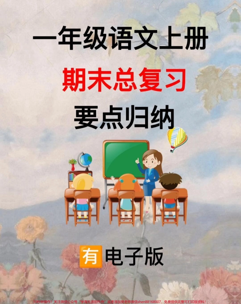 一年级上册语文期末复习重点归纳#家长收藏孩子受益 #知识点总结 #期末复习 #教育 #一年级语文.pdf_第1页
