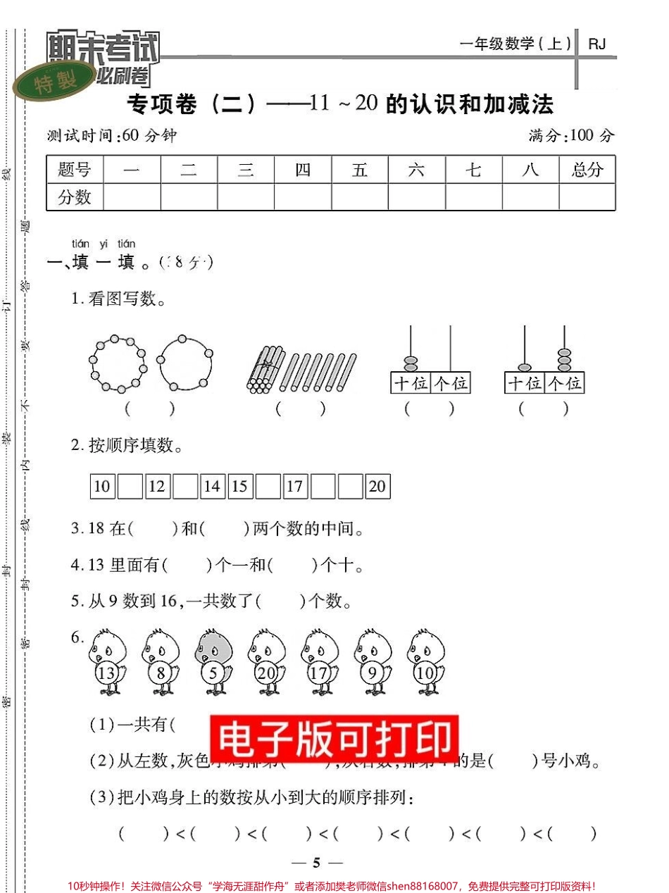 一年级数学期末专项卷20的认识加减法快给孩子打印出来练一练测一测孩子学习20以内加减法#易错题 #数学题 #小学数学解题技巧 #期末测试卷 #一年级数学题.pdf_第1页