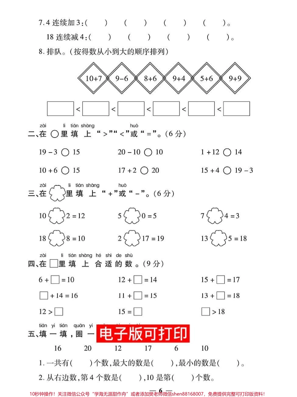 一年级数学期末专项卷20的认识加减法快给孩子打印出来练一练测一测孩子学习20以内加减法#易错题 #数学题 #小学数学解题技巧 #期末测试卷 #一年级数学题.pdf_第2页