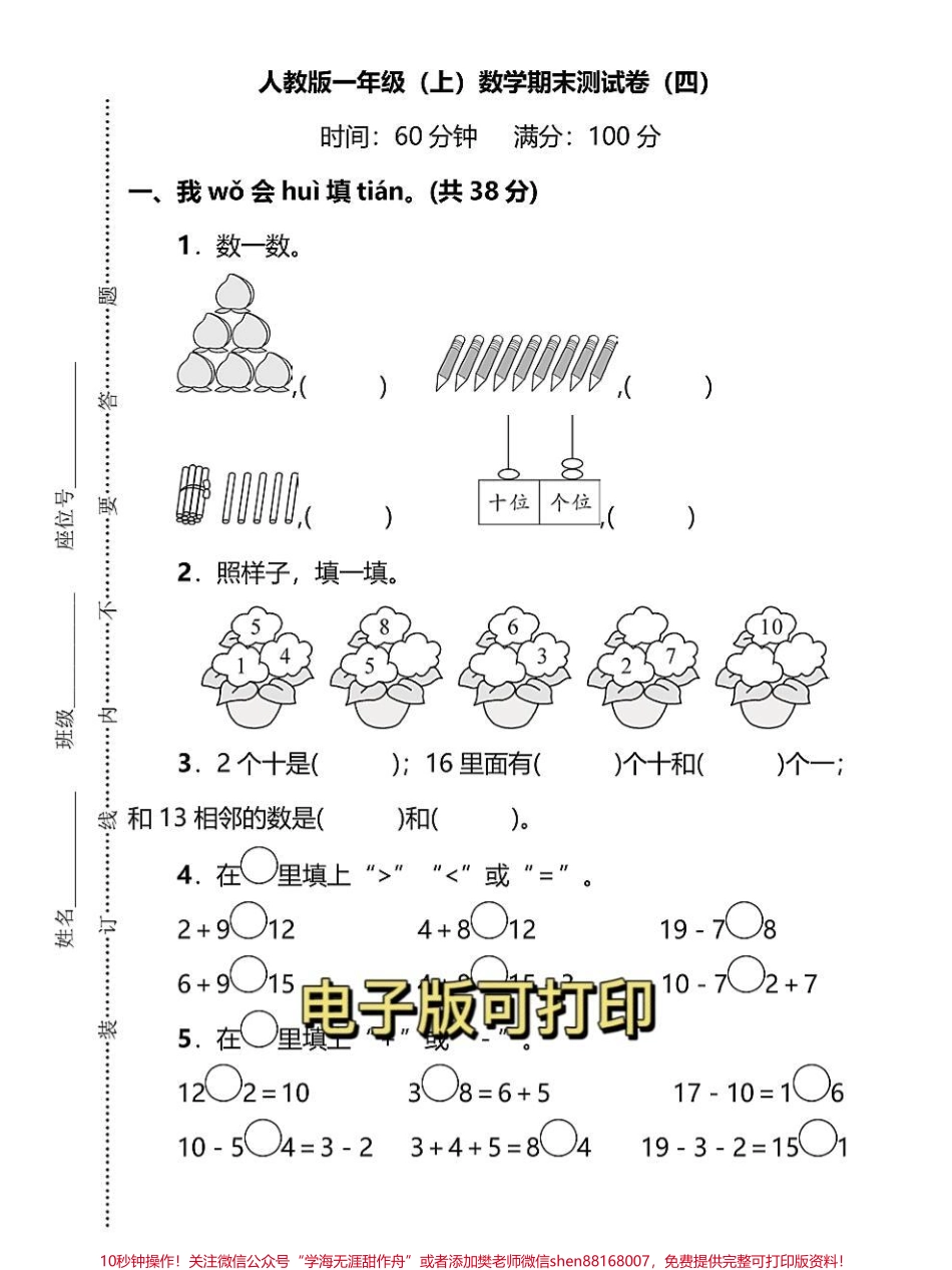 一年级数学上册期末模拟检测卷一年级数学上册期末模拟检测卷期末总复习给孩子打印出来练习练习还有一个星期期末考试了让孩子多见题型考试不丢分#期末测试卷 #必刷题 #一年级数学题 #.pdf_第1页