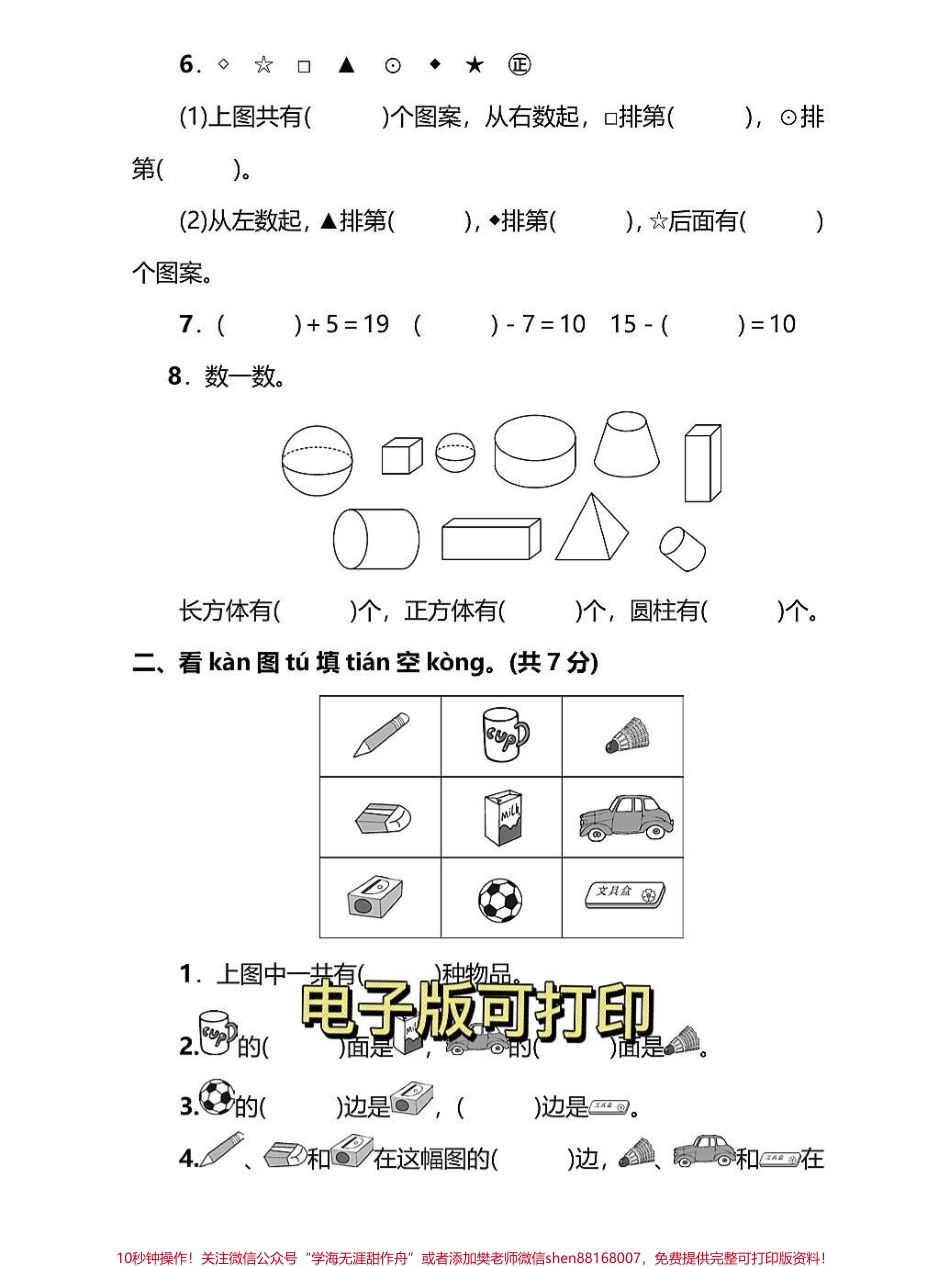 一年级数学上册期末模拟检测卷一年级数学上册期末模拟检测卷期末总复习给孩子打印出来练习练习还有一个星期期末考试了让孩子多见题型考试不丢分#期末测试卷 #必刷题 #一年级数学题 #.pdf_第2页