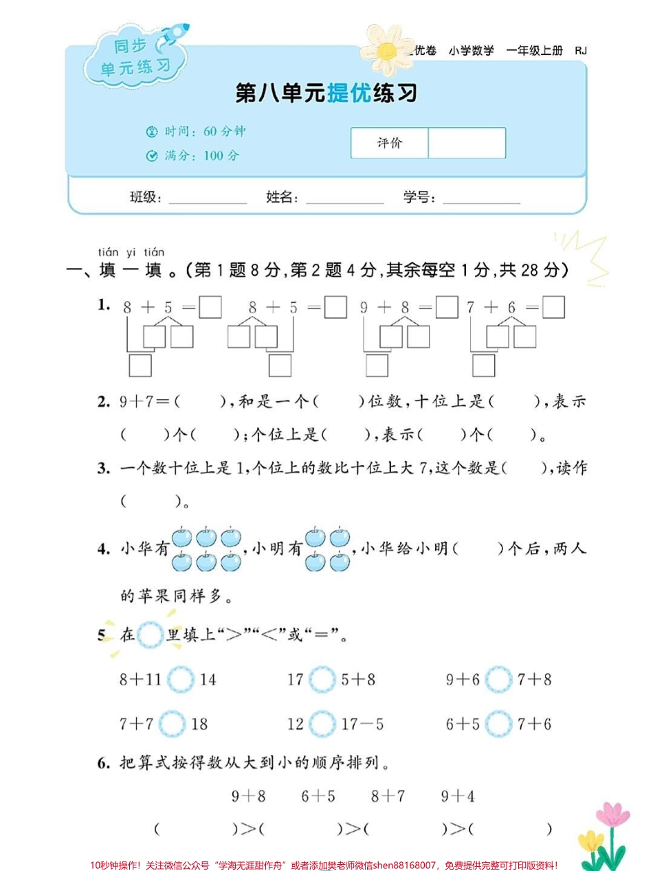 一年级数学上册同步单元练习测试卷#一年级重点知识归纳 #必刷题 #一年级数学题 #期末测试卷 #寒假.pdf_第1页