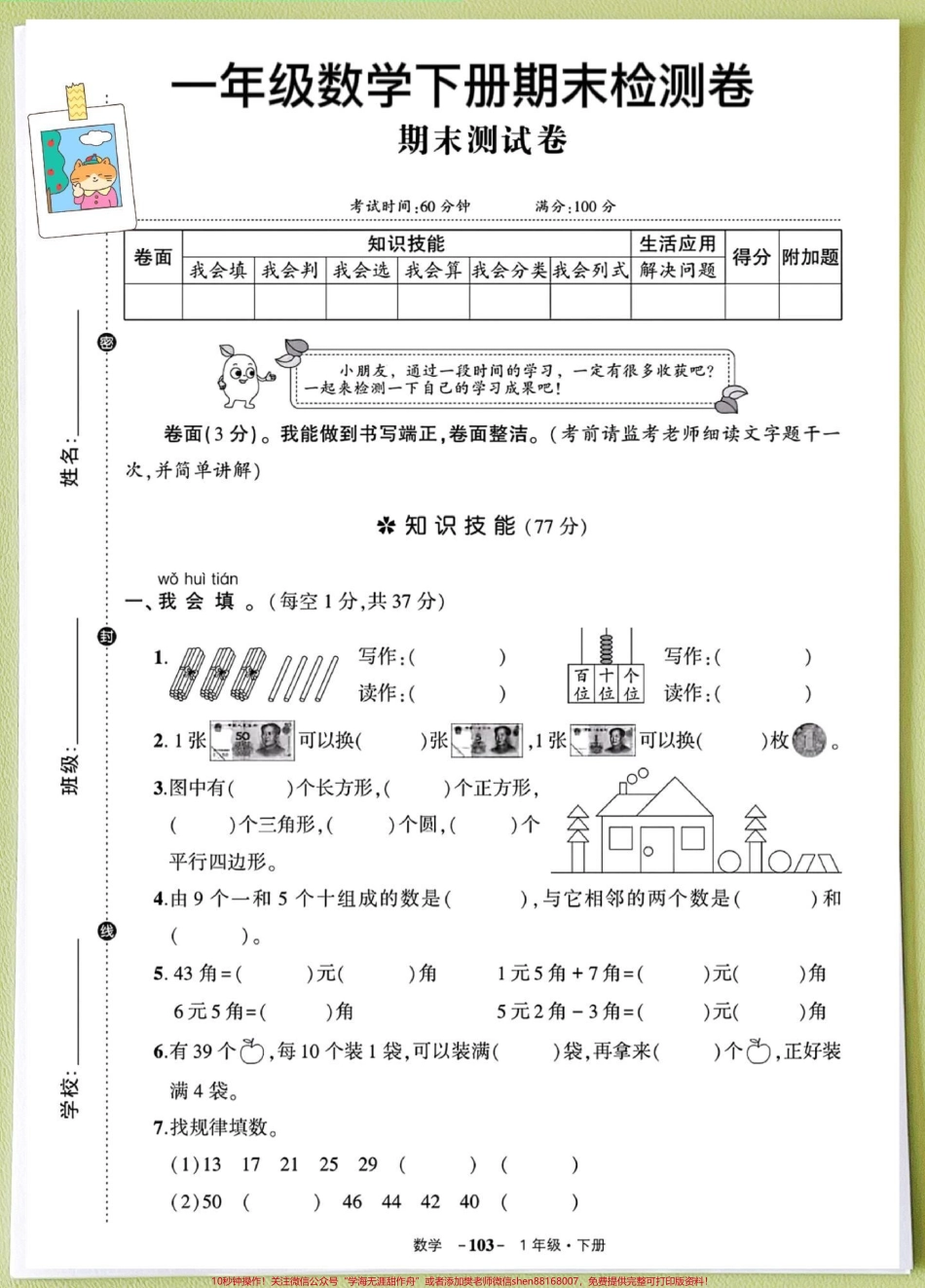 一年级数学下册期末测试真题测试卷人教版一年级数学下册期末测试真题测试卷人教版#期末复习 #期末试卷 #一升二 #期末测试卷 #一年级数学下册.pdf_第1页
