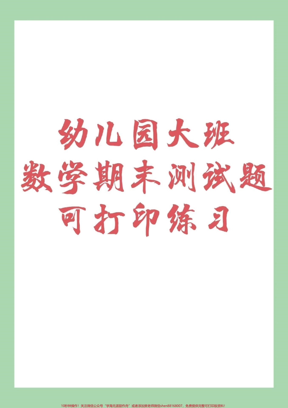 #家长收藏孩子受益 #幼小衔接 #一年级 #数学.pdf_第1页