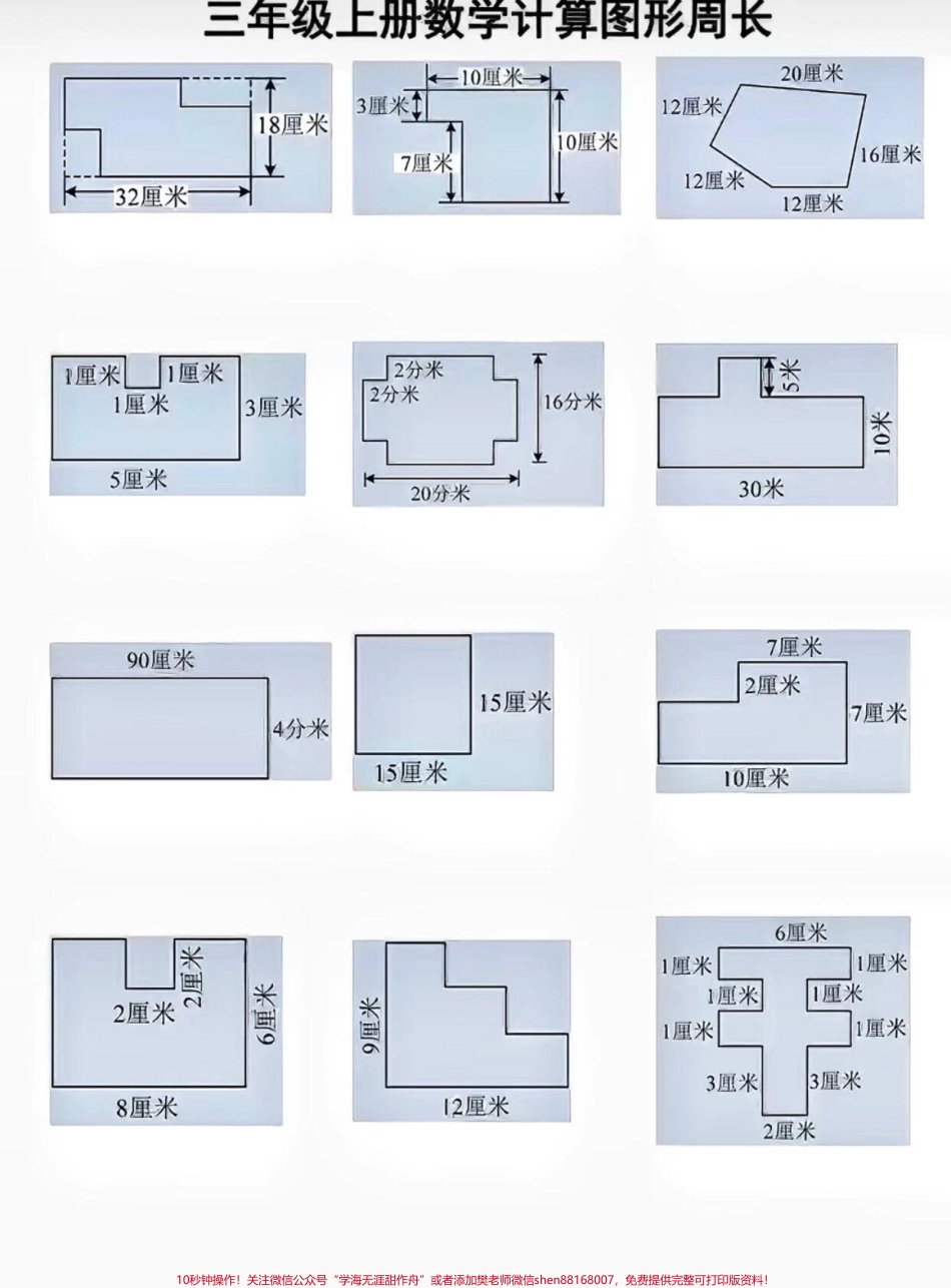 #三年级数学 #不规则图形求周长.pdf_第1页
