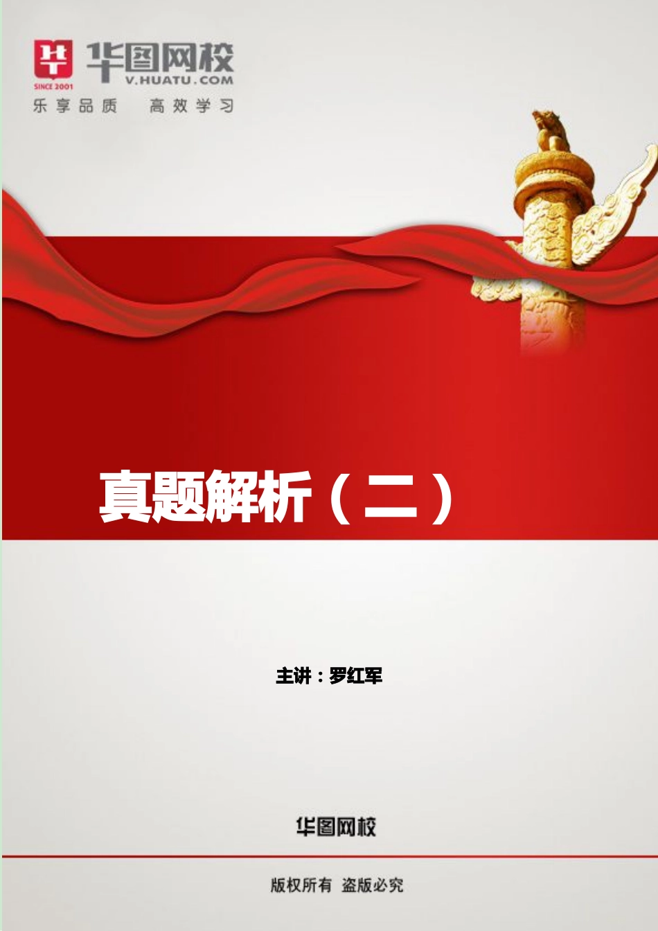【真题解析二】讲义.pdf_第1页