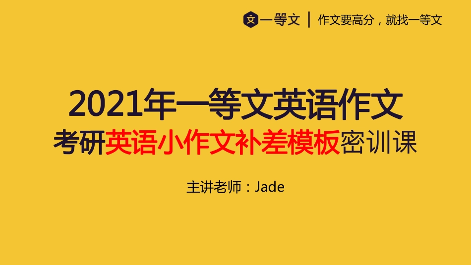 2021一等文小作文补差密训课.pdf_第1页