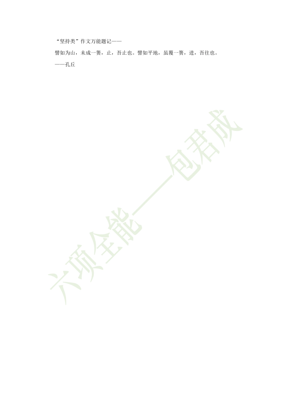 15374453902770919六项全能作文——坚持.pdf_第2页