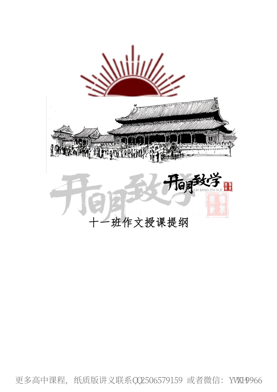 十一班作文授课提纲_开明致学_2.pdf_第1页