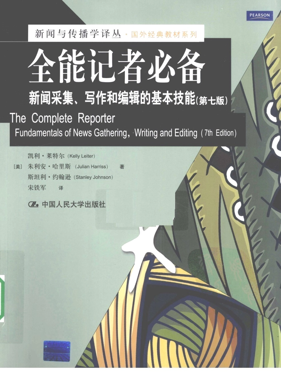 全能记者必备：新闻采集、写作和编辑的基本技能.pdf_第1页