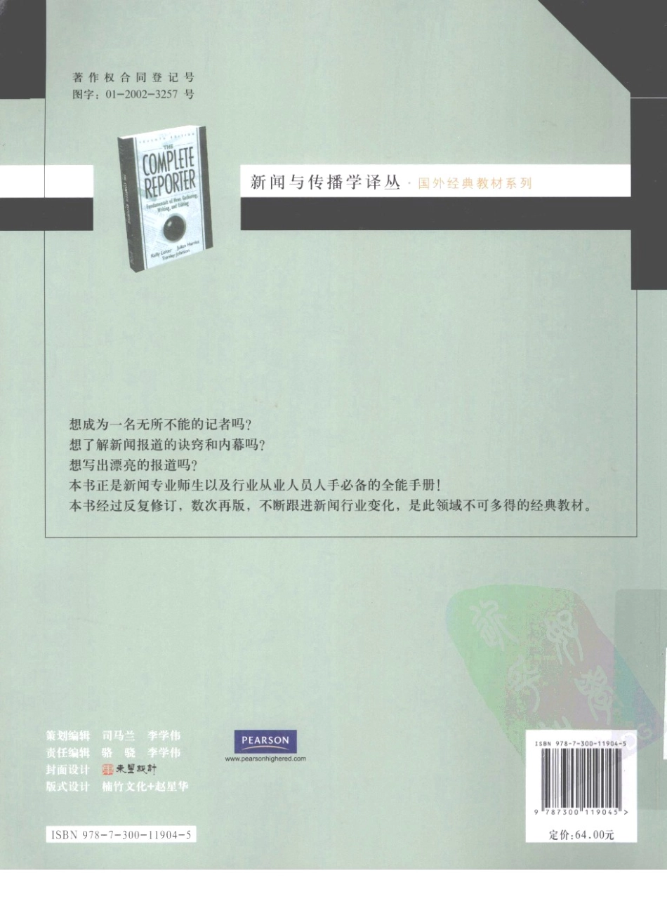 全能记者必备：新闻采集、写作和编辑的基本技能.pdf_第2页