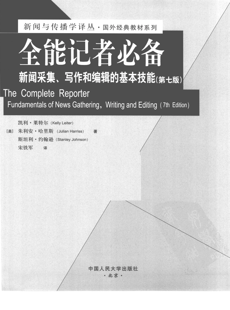 全能记者必备：新闻采集、写作和编辑的基本技能.pdf_第3页