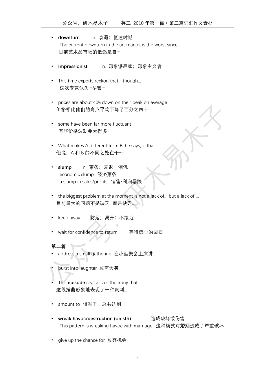 英语二2010年阅读第一篇＋第二篇单词作文素材量化【微信公众号：考研核心资料】免费分享.pdf_第2页