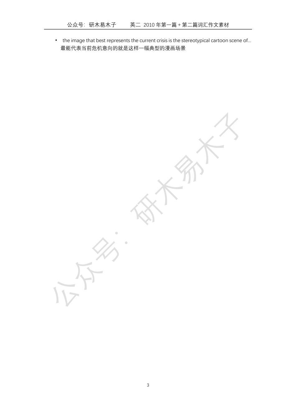 英语二2010年阅读第一篇＋第二篇单词作文素材量化【微信公众号：考研核心资料】免费分享.pdf_第3页