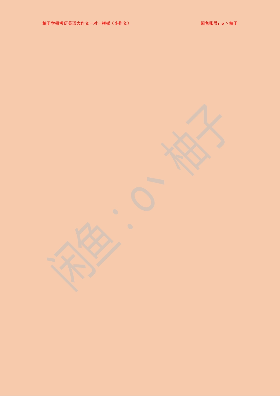 柚子学姐考研英语作文模板（小作文1）【微信公众号：考研核心资料】免费分享.pdf_第2页