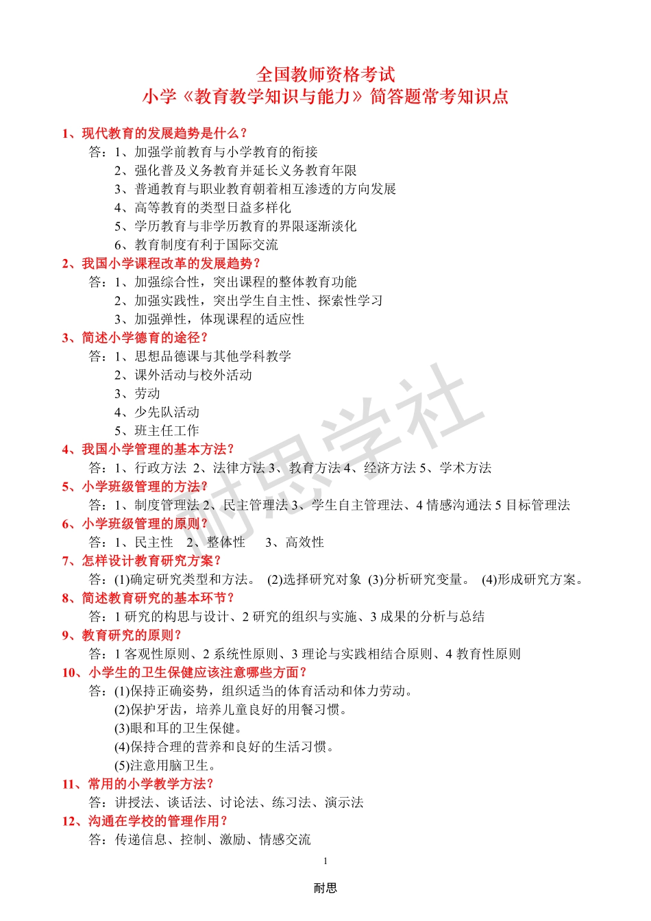 赠送：小学《教育教学知识与能力》简答题整理.pdf_第1页