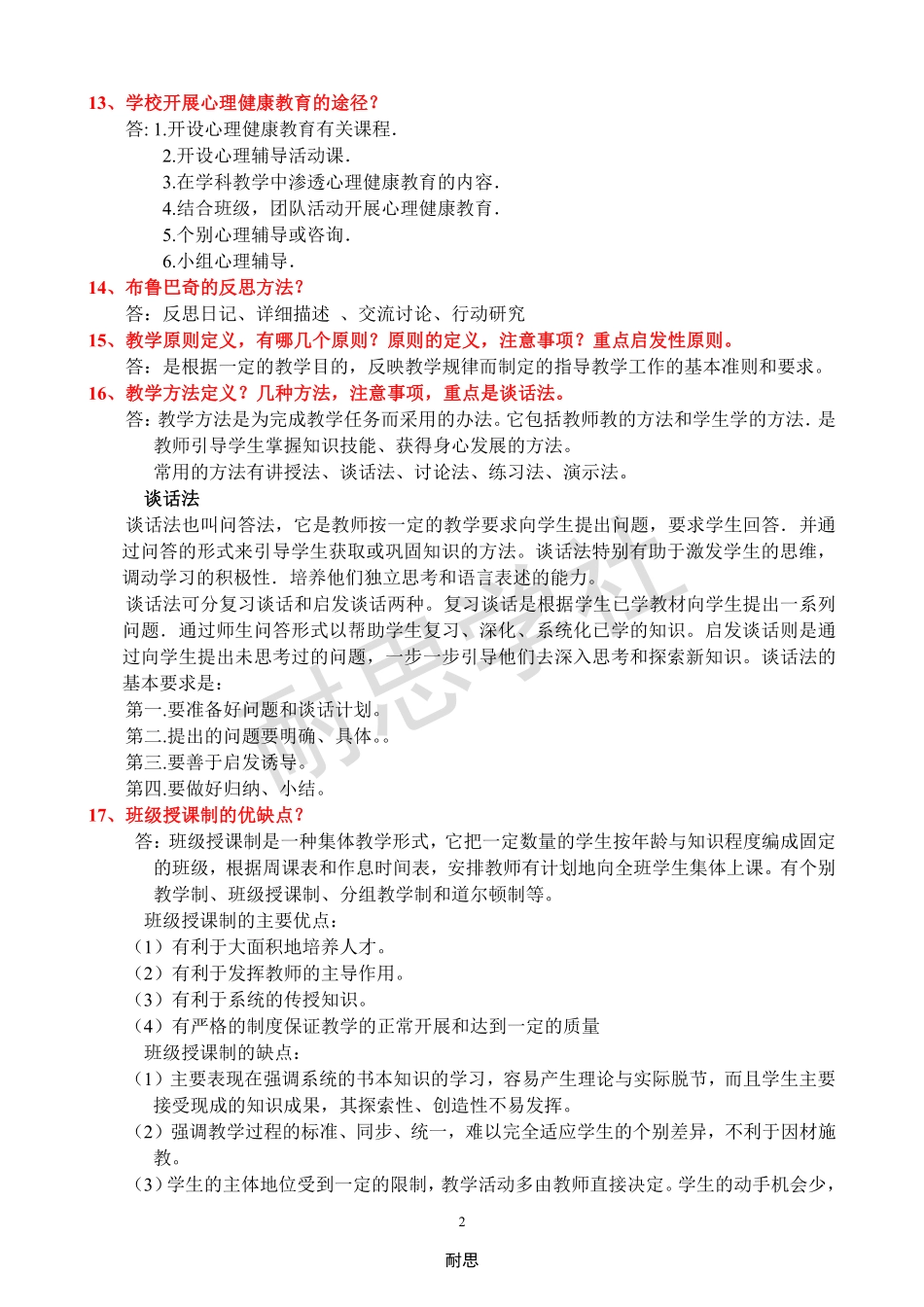 赠送：小学《教育教学知识与能力》简答题整理.pdf_第2页
