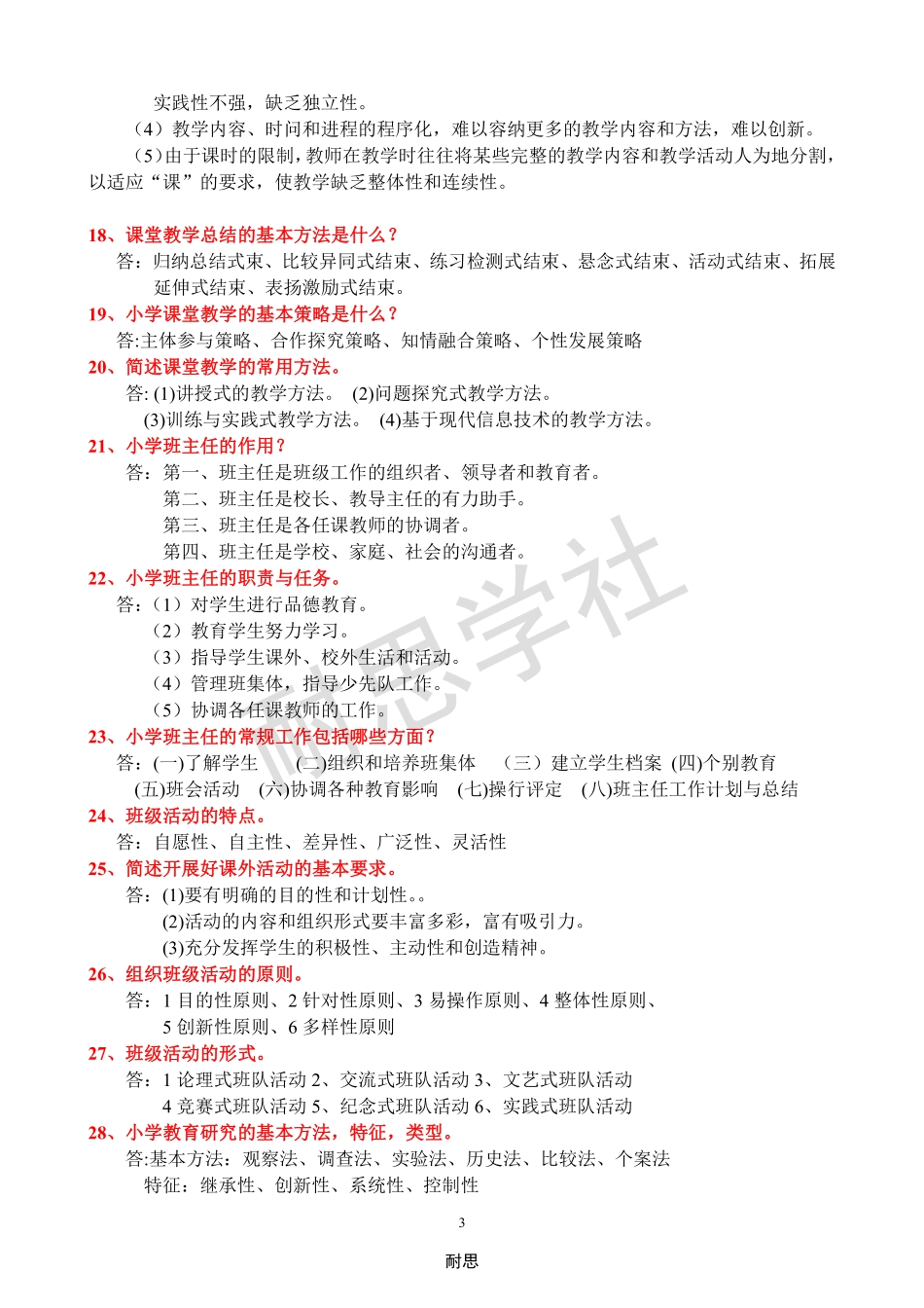 赠送：小学《教育教学知识与能力》简答题整理.pdf_第3页