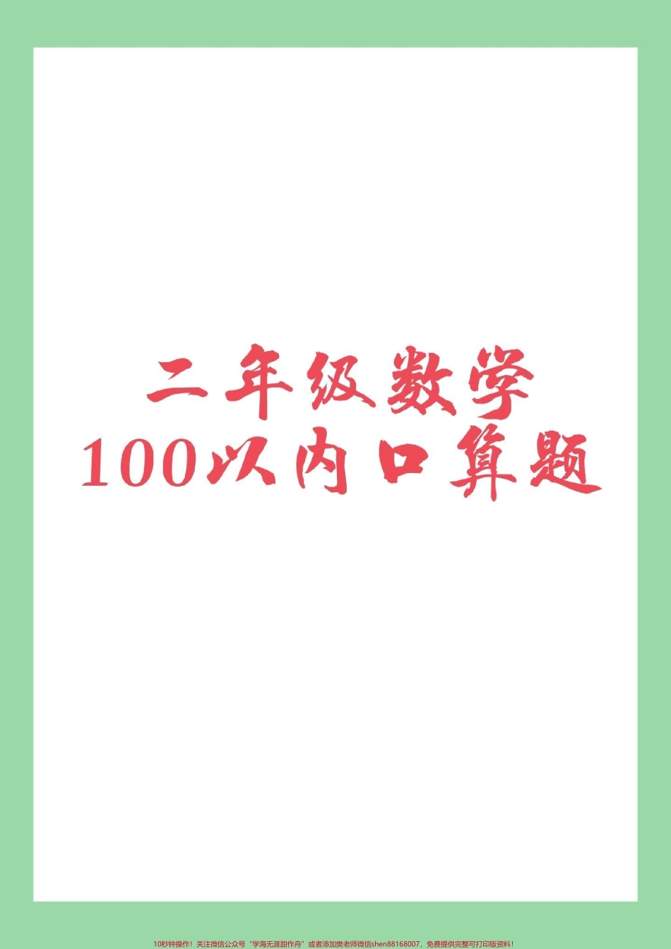#家长收藏孩子受益 #二年级 #口算题.pdf_第1页